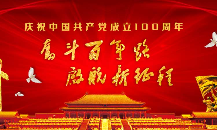 黨的精神，百年傳承