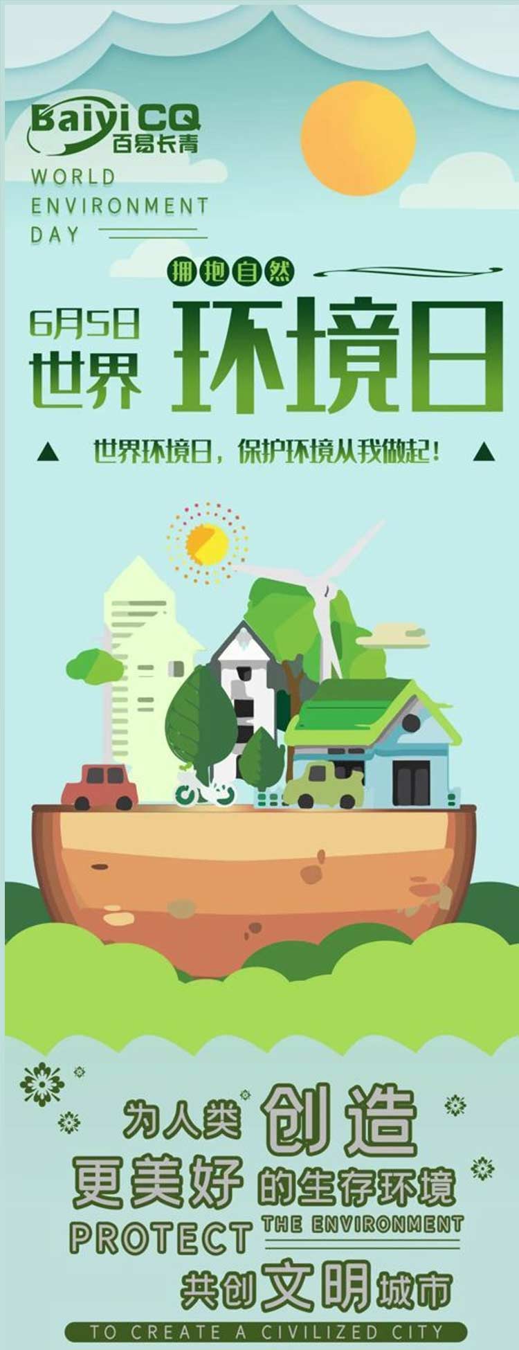 百易長青環衛車