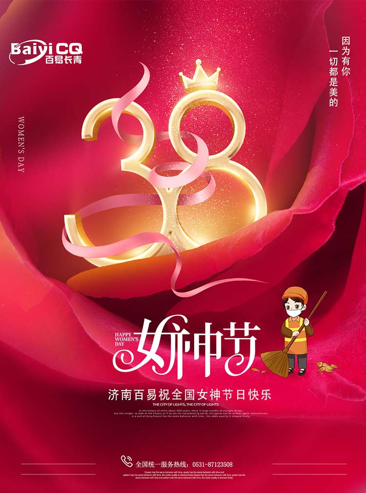 女神節(jié)快樂(lè)！濟(jì)南百易送祝福