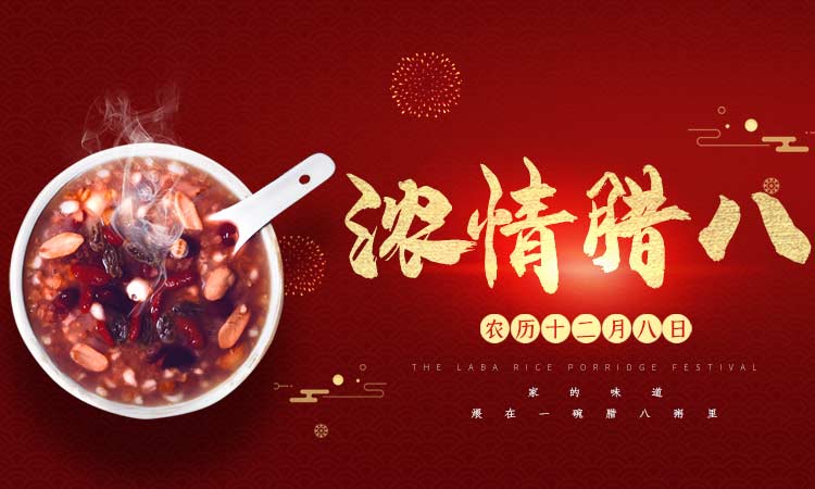 濃情臘八闔家團(tuán)圓，百易長(zhǎng)青祝大家臘八節(jié)快樂(lè)