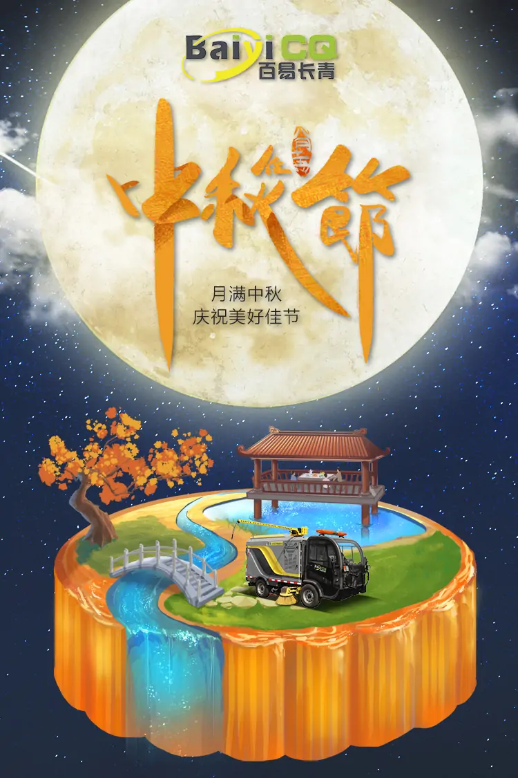 百易長青-中秋節快樂