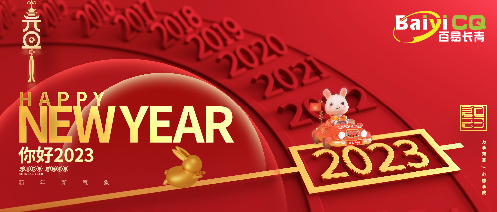 喜迎元旦|百易長(zhǎng)青祝您元旦快樂(lè)！兔年吉祥！