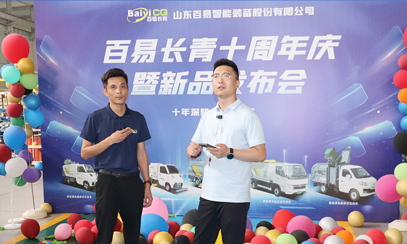 十年深耕·智啟新程 百易長(zhǎng)青十周年慶暨新品發(fā)布會(huì)圓滿成功！