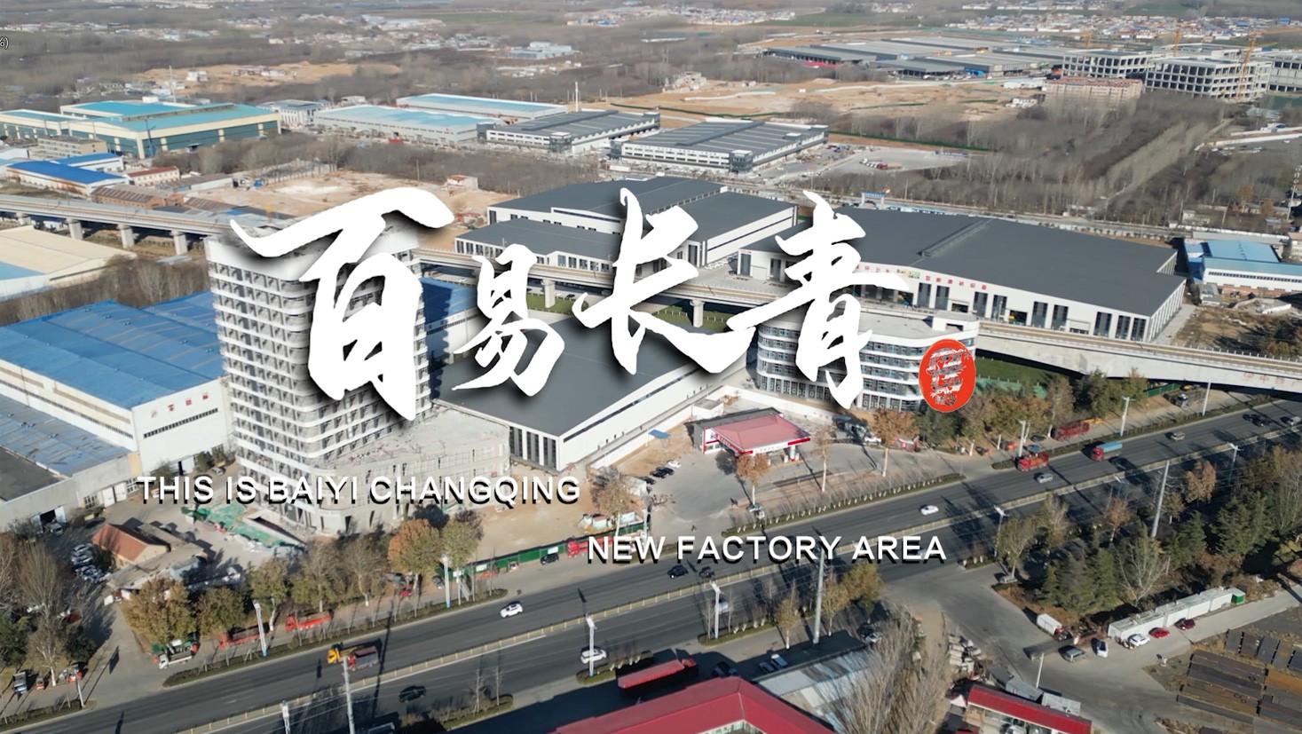 濟南百易長青品牌故事