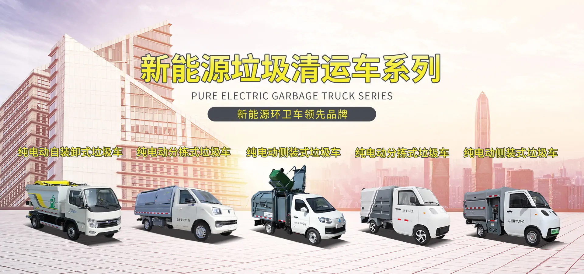 新能源垃圾轉(zhuǎn)運(yùn)車(chē)系列