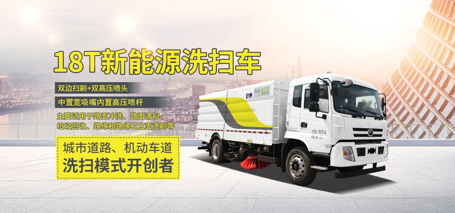 純電動(dòng)洗掃車(chē)