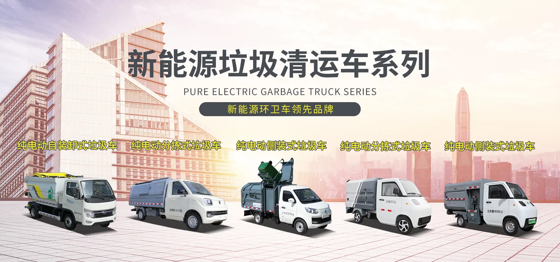 新能源垃圾轉運車系列