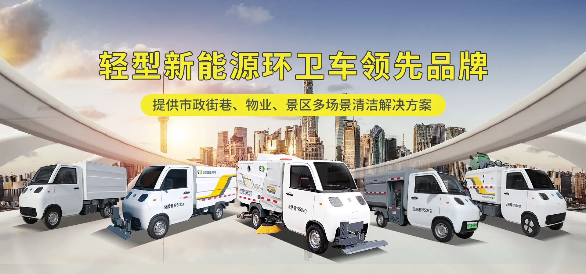 新能源洗掃車家族系列