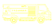 高壓清洗車,三輪高壓沖洗車,環(huán)衛(wèi)小型電動高壓清洗車